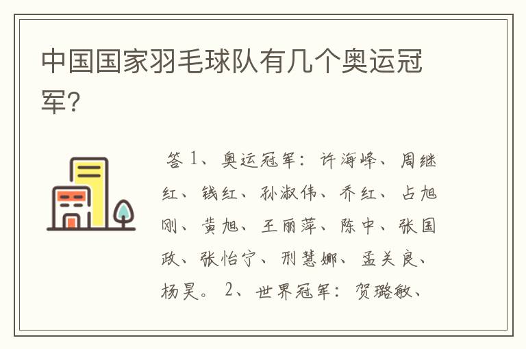 中国国家羽毛球队有几个奥运冠军?
