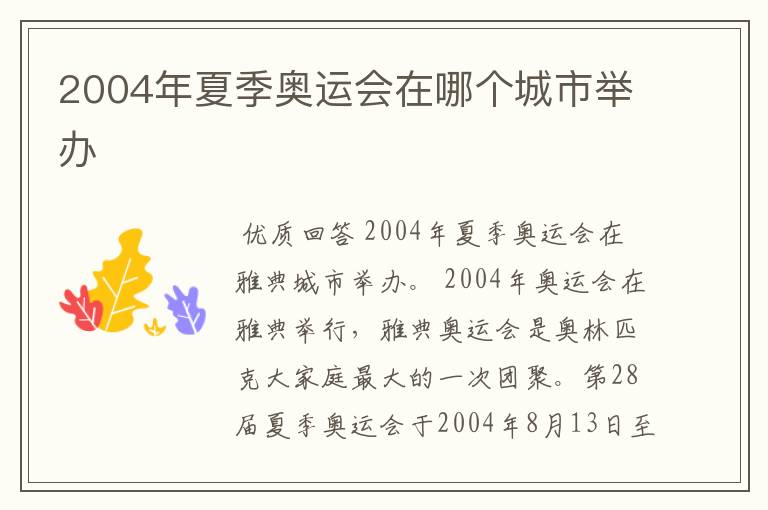 2004年夏季奥运会在哪个城市举办