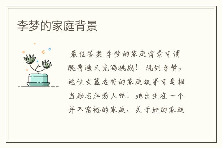 李梦的家庭背景