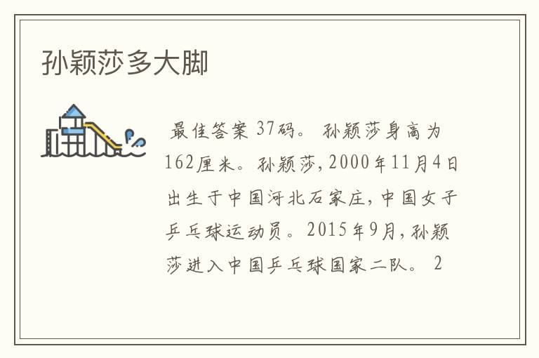 孙颖莎多大脚