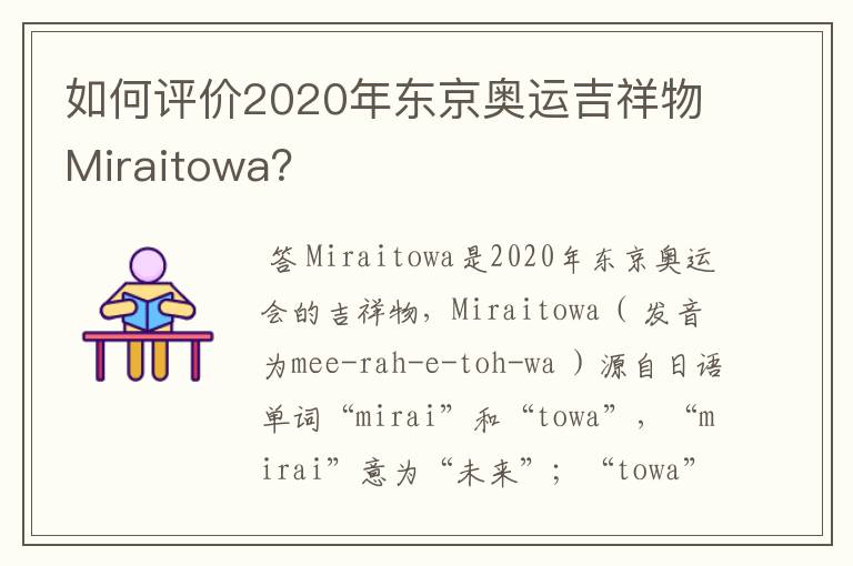 如何评价2020年东京奥运吉祥物Miraitowa?