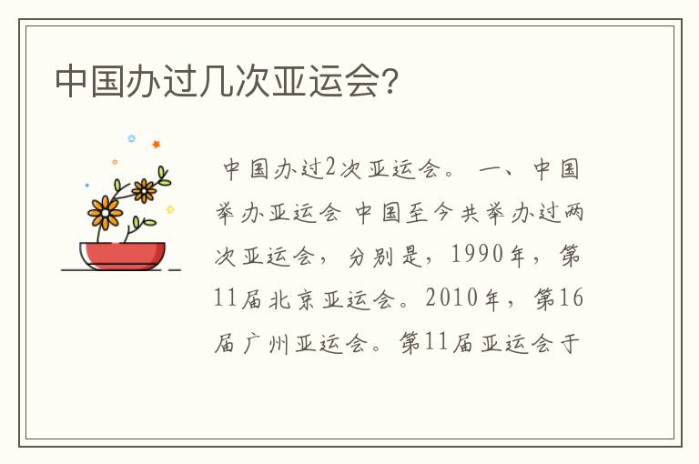 中国办过几次亚运会?