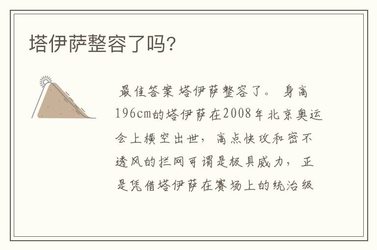 塔伊萨整容了吗?