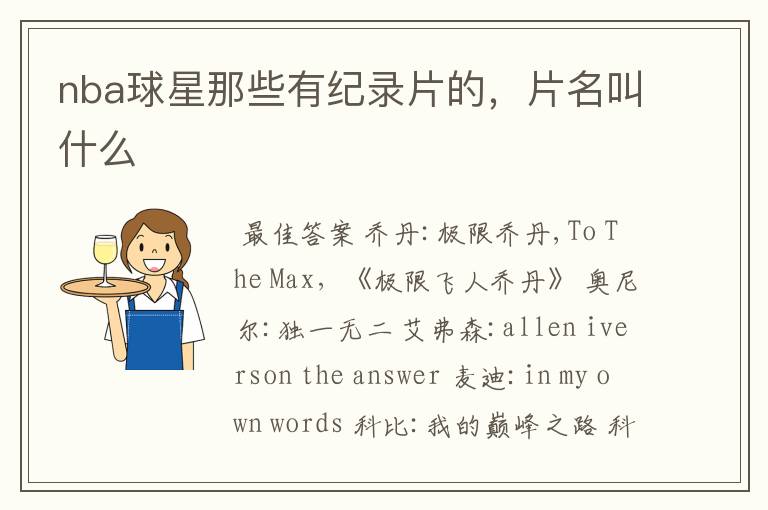 nba球星那些有纪录片的,片名叫什么
