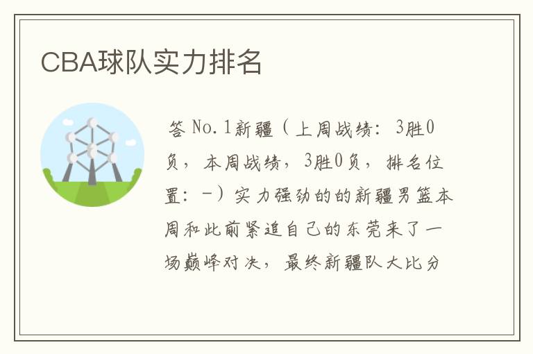 CBA球队实力排名