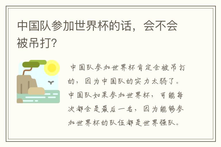 中国队参加世界杯的话,会不会被吊打?