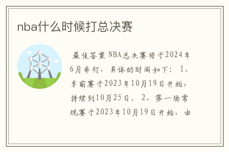 nba什么时候打总决赛