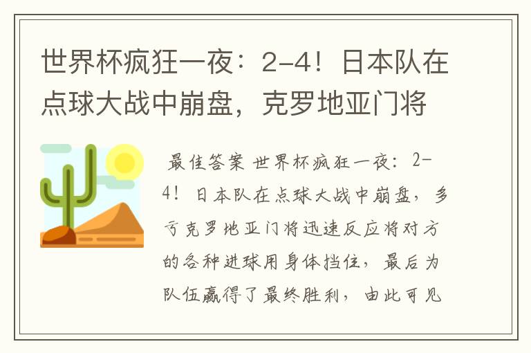 世界杯疯狂一夜:2-4!日本队在点球大战中崩盘,克罗地亚门将有多神勇?