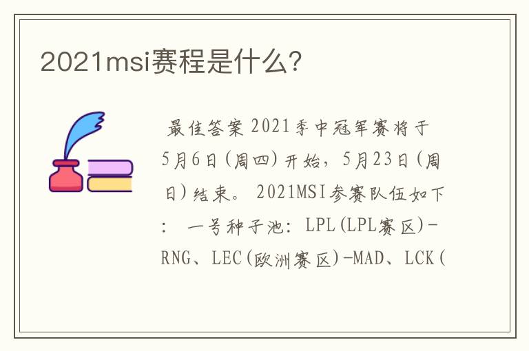 2021msi赛程是什么?