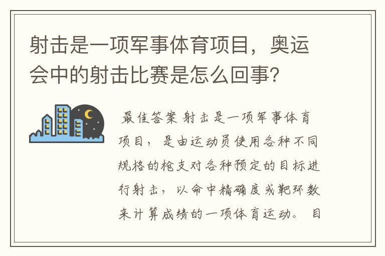 射击是一项军事体育项目,奥运会中的射击比赛是怎么回事?