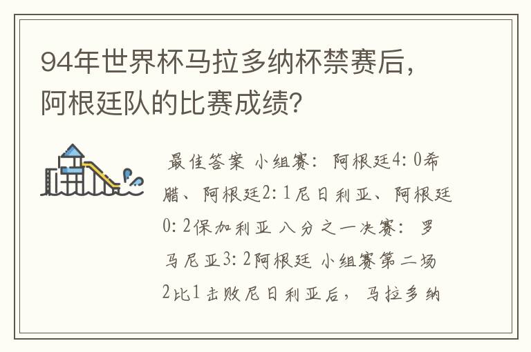 94年世界杯马拉多纳杯禁赛后,阿根廷队的比赛成绩?