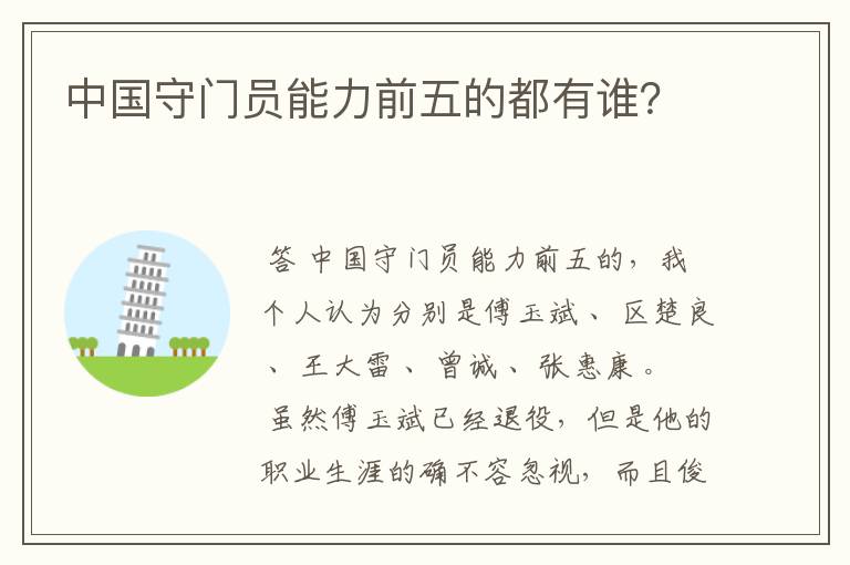 中国守门员能力前五的都有谁？