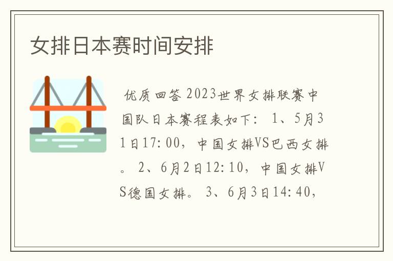 女排日本赛时间安排