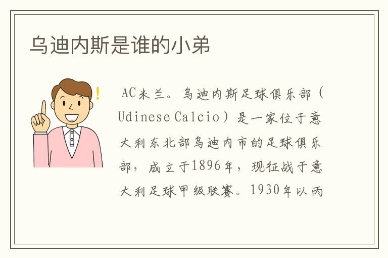 乌迪内斯是谁的小弟