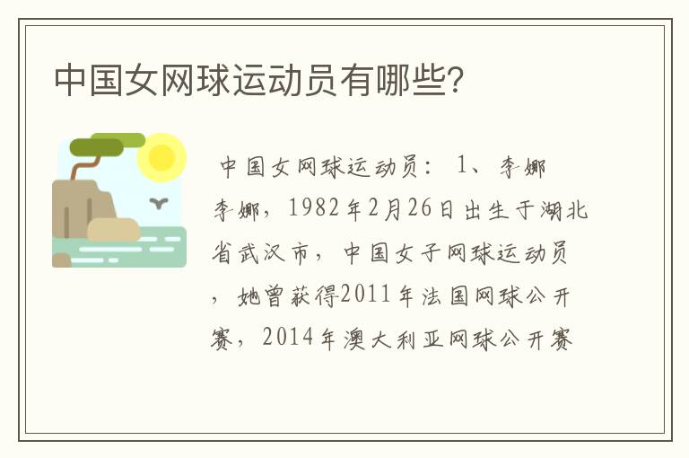 中国女网球运动员有哪些?