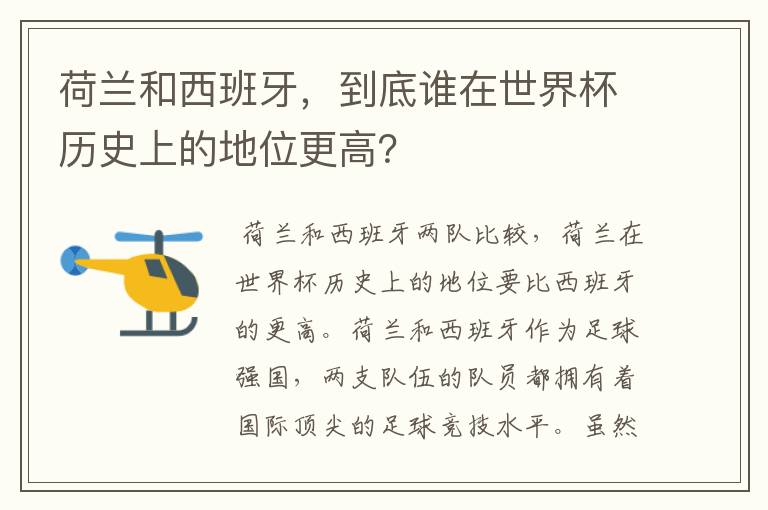 荷兰和西班牙,到底谁在世界杯历史上的地位更高?