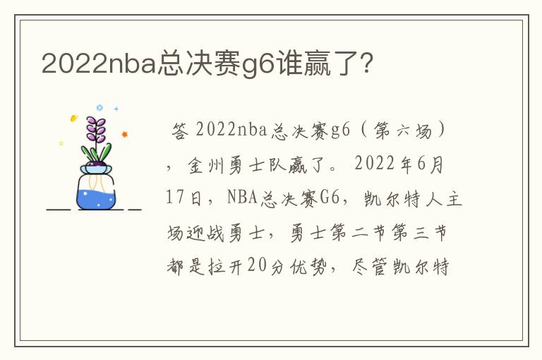 2022nba总决赛g6谁赢了?