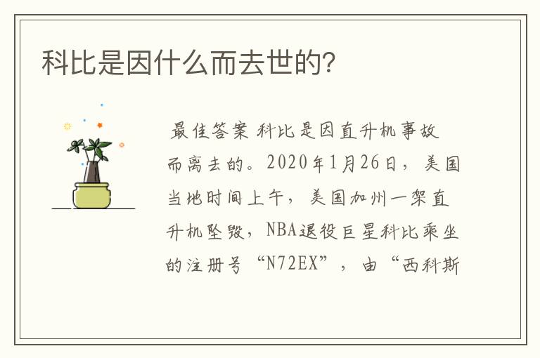 科比是因什么而去世的?