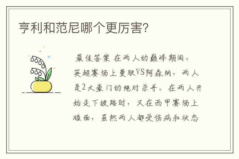 亨利和范尼哪个更厉害?