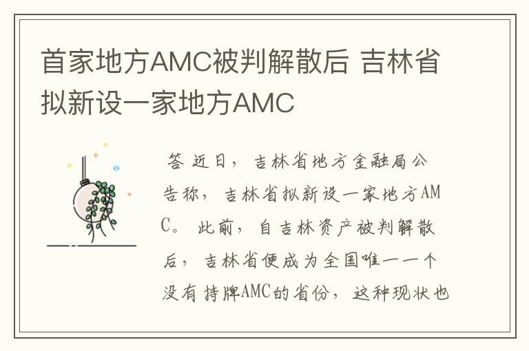 首家地方AMC被判解散后 吉林省拟新设一家地方AMC