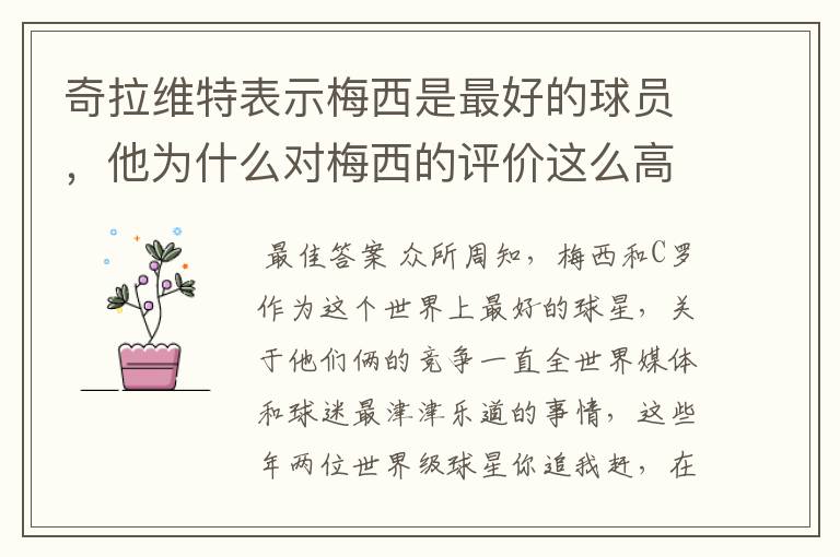 奇拉维特表示梅西是最好的球员,他为什么对梅西的评价这么高?