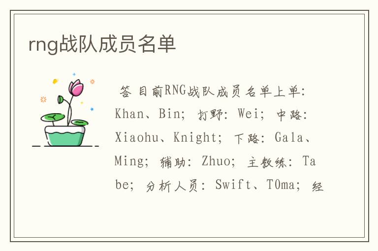 rng战队成员名单