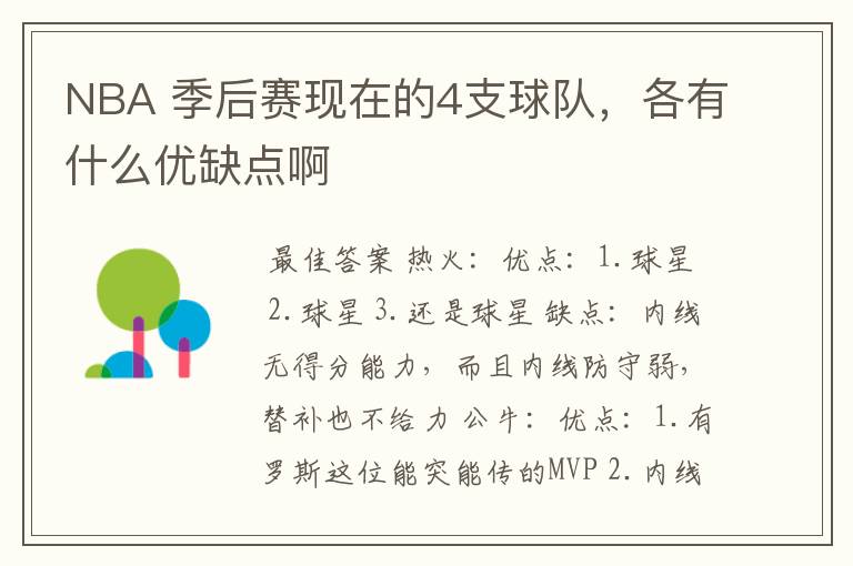 NBA 季后赛现在的4支球队,各有什么优缺点啊