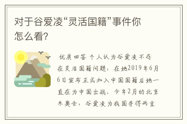 对于谷爱凌“灵活国籍”事件你怎么看?