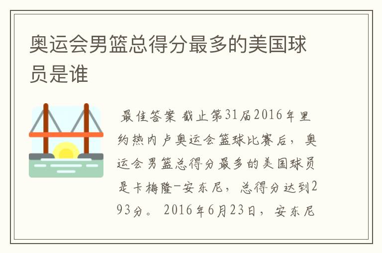 奥运会男篮总得分最多的美国球员是谁