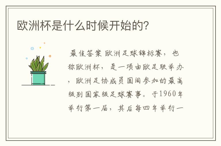 欧洲杯是什么时候开始的?
