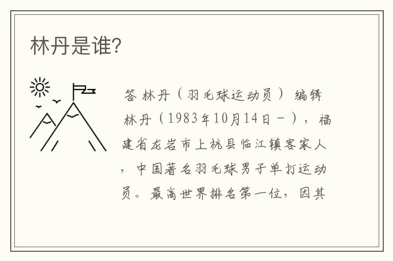 林丹是谁?