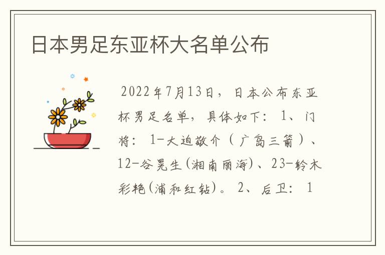 日本男足东亚杯大名单公布