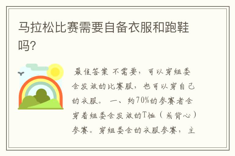 马拉松比赛需要自备衣服和跑鞋吗？