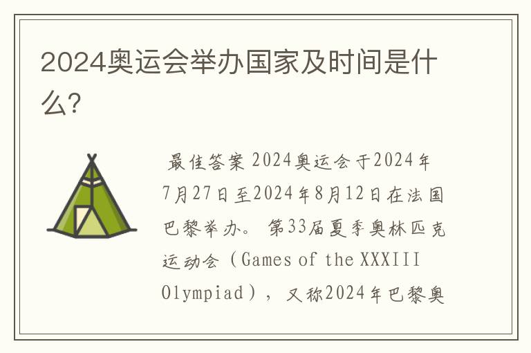 2024奥运会举办国家及时间是什么?
