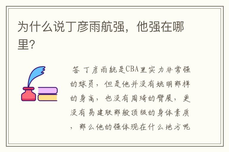 为什么说丁彦雨航强,他强在哪里?