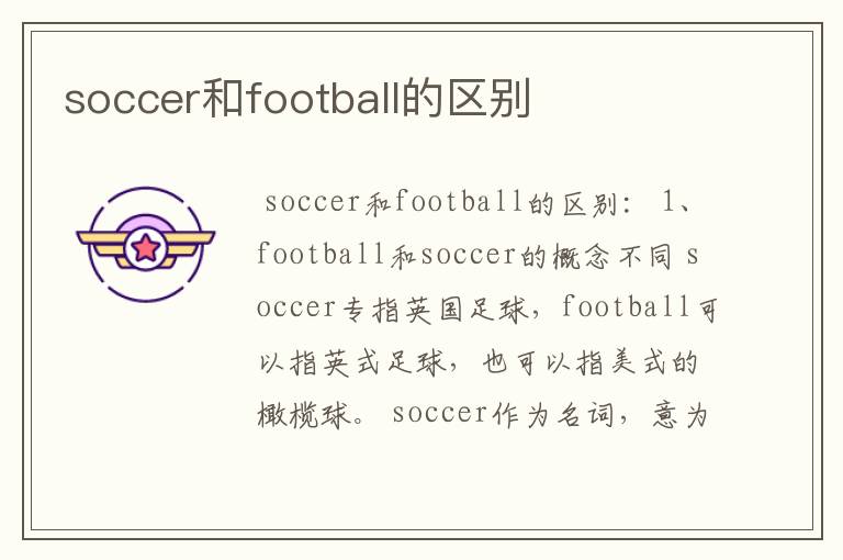 soccer和football的区别