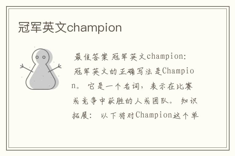 冠军英文champion