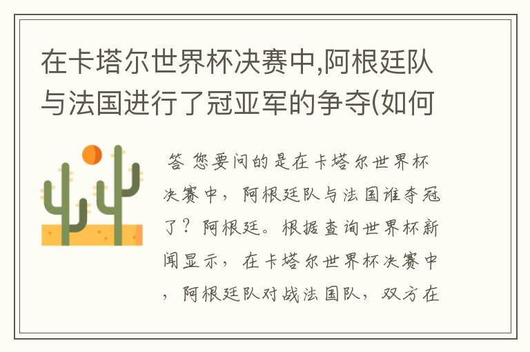 在卡塔尔世界杯决赛中,阿根廷队与法国进行了冠亚军的争夺(如何