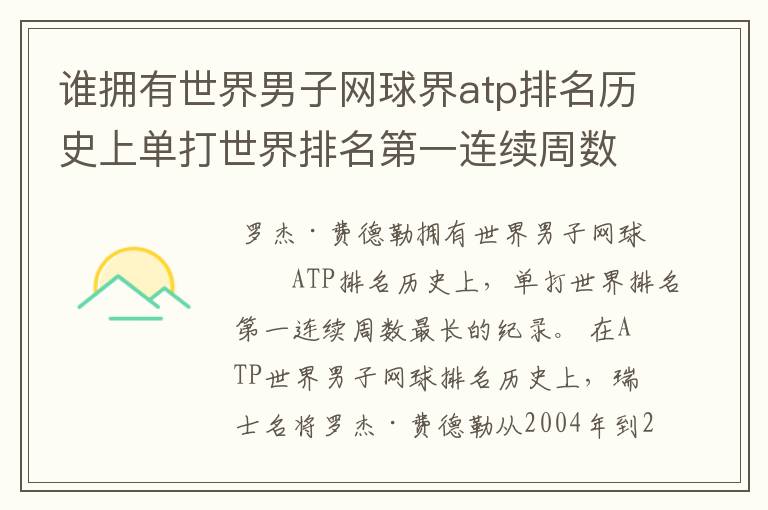 谁拥有世界男子网球界atp排名历史上单打世界排名第一连续周数最长的纪录