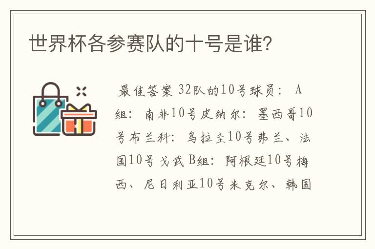 世界杯各参赛队的十号是谁?