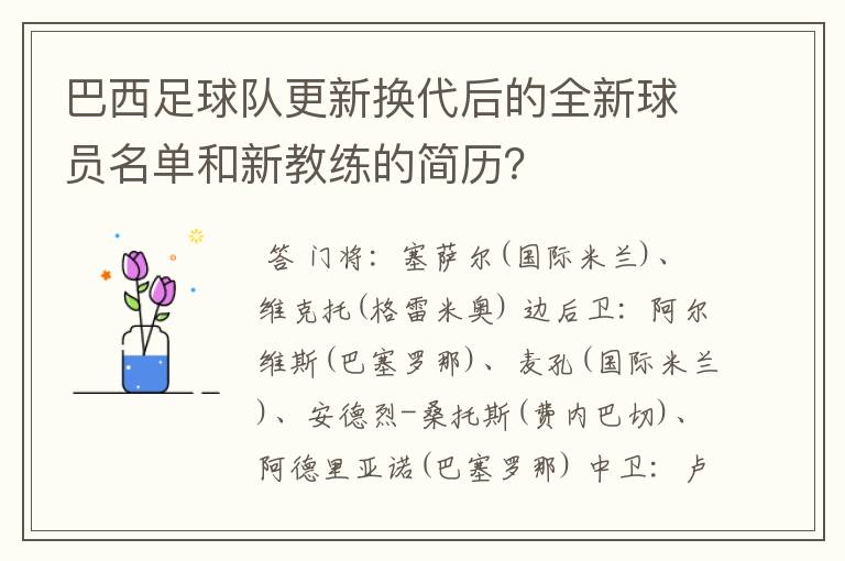 巴西足球队更新换代后的全新球员名单和新教练的简历?