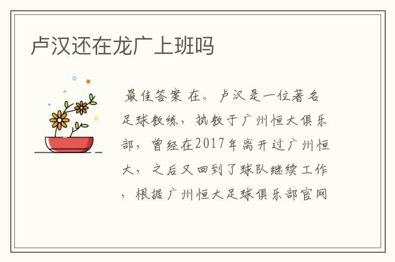 卢汉还在龙广上班吗