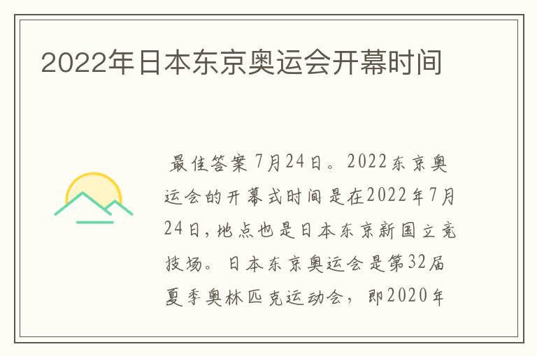 2022年日本东京奥运会开幕时间