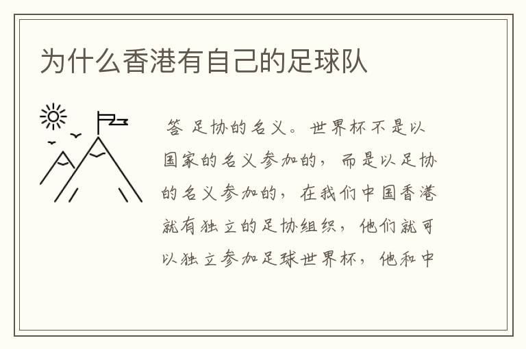 为什么香港有自己的足球队