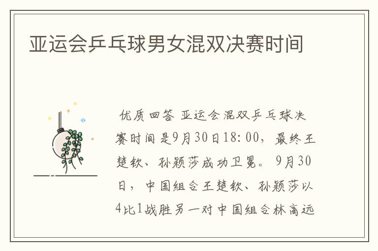 亚运会乒乓球男女混双决赛时间