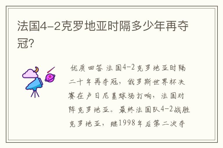 法国4-2克罗地亚时隔多少年再夺冠?