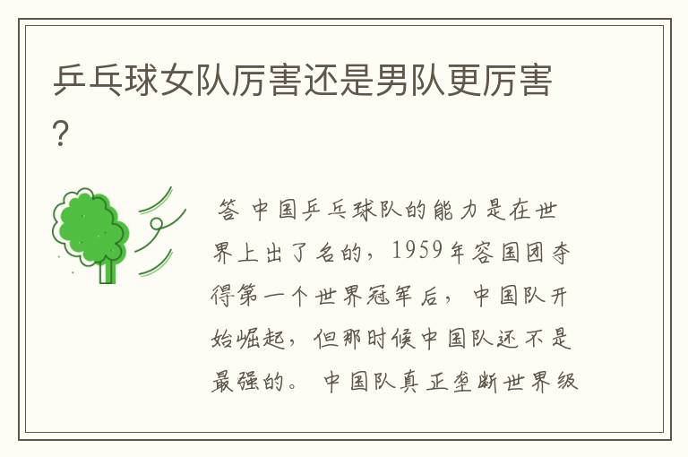 乒乓球女队厉害还是男队更厉害?