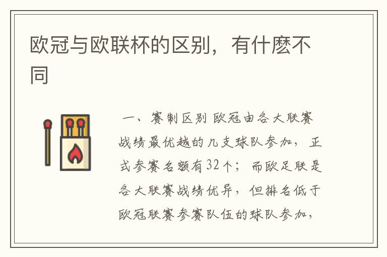 欧冠与欧联杯的区别,有什麽不同