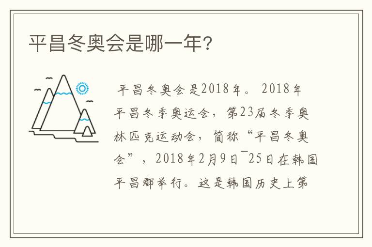 平昌冬奥会是哪一年?