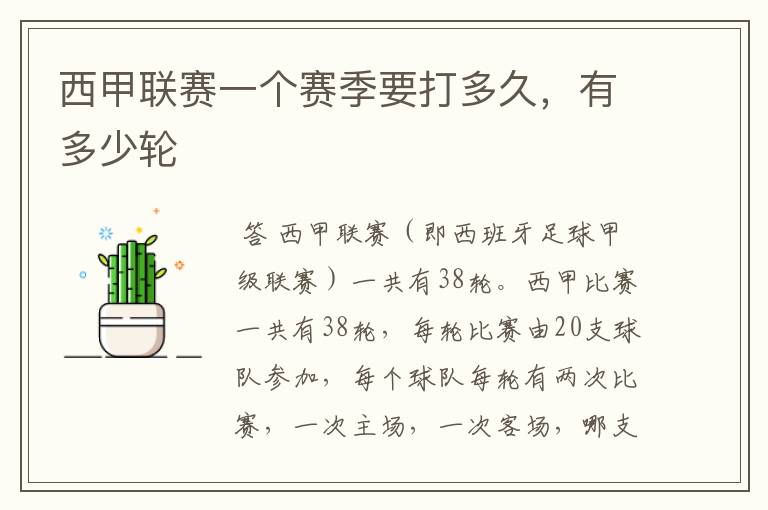 西甲联赛一个赛季要打多久,有多少轮